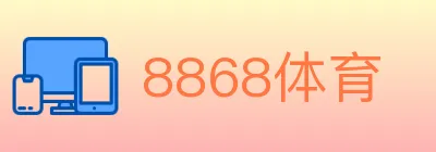 8868体育 logo